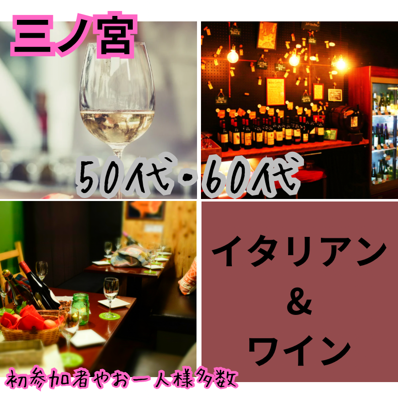 三ノ宮｜５０代・６０代のワイン＆イタリアン食事会｜初使用のお店で開催｜初参加者＆一人参加者さん多数です