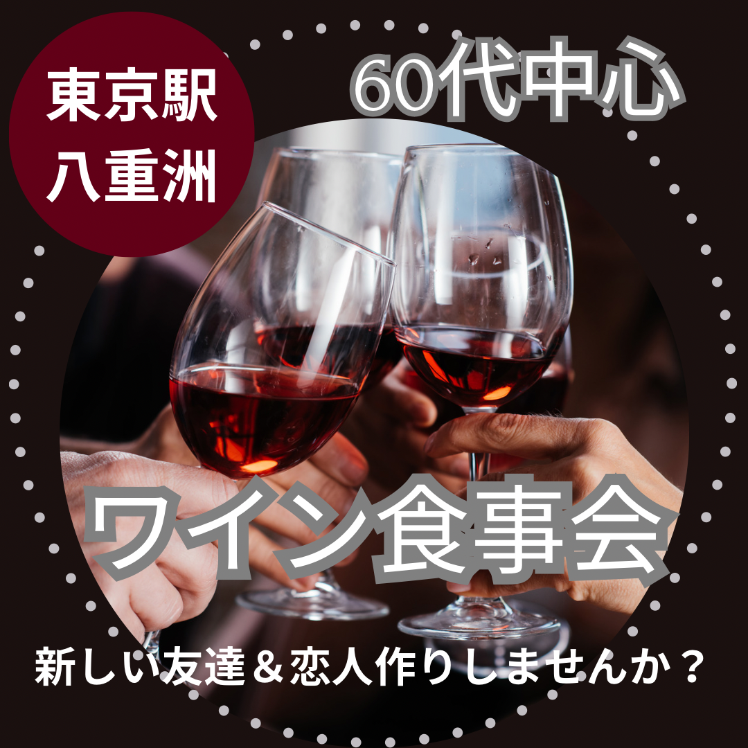 東京駅八重洲｜６０代中心・ワイン食事会｜ワインを通じて新しい友達＆恋人作りしませんか？