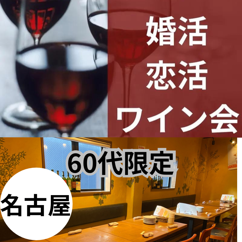 名古屋｜６０代中心・ワイン食事会は開催中止させて頂きました｜自然に幸せな出会いが生まれる空間です