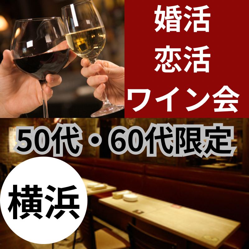 横浜｜５０代・６０代の食事会｜初使用のお店で開催｜自然に幸せな出会いが生まれる空間