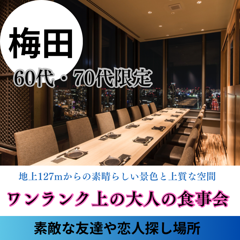 梅田｜６０代＆７０代の年末特別イベント｜ワンランク上の大人・食事会｜素敵な友達や恋人探し場所です｜