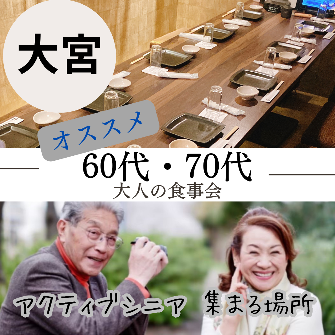 大宮｜６０代・７０代の大人の食事会｜初参加者多数｜アクティブシニア 集まる場所