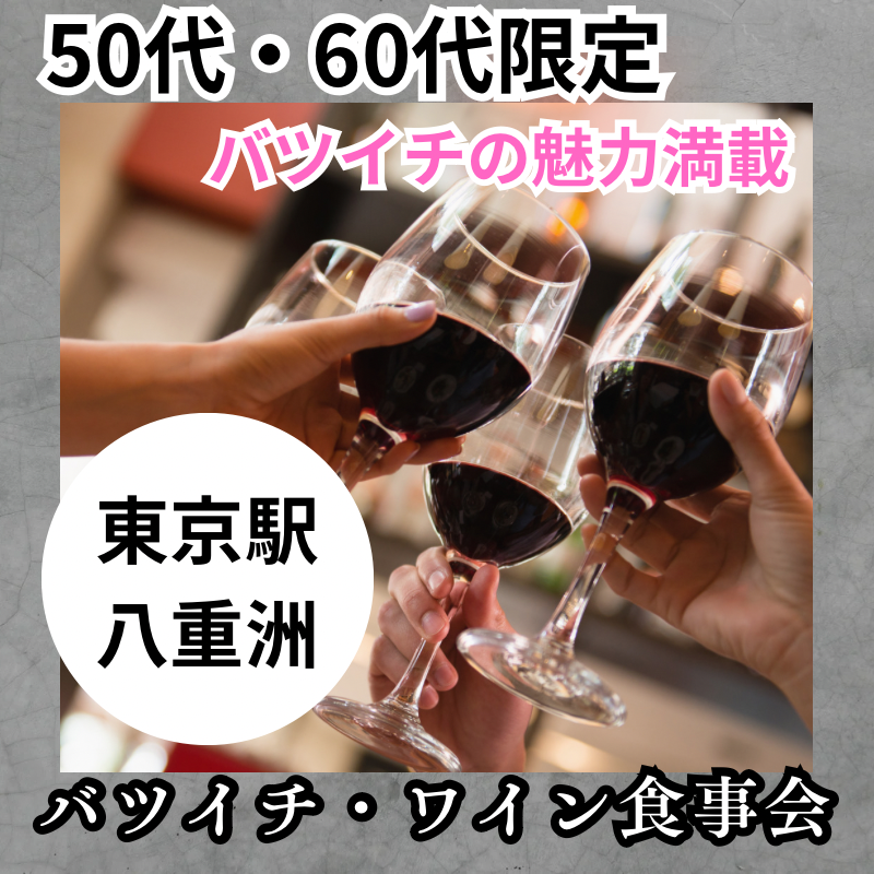 八重洲｜特別感５０代・６０代のバツイチの魅力的・ワイン食事会｜素敵な交流会