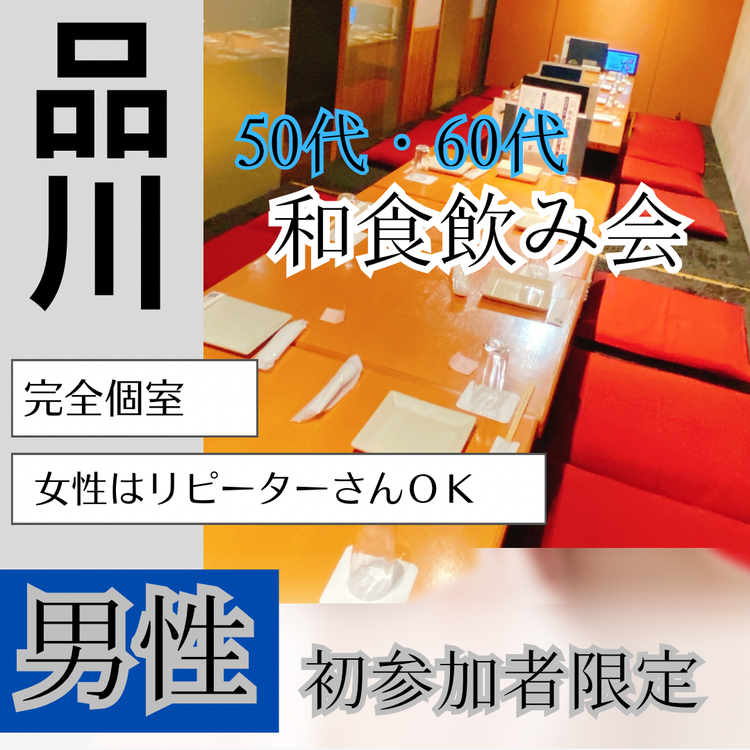 品川｜男性初参加者＆１回から３回参加限定・５０代＆６０代の和食・飲み会｜女性の方は初参加でなくても大丈夫です