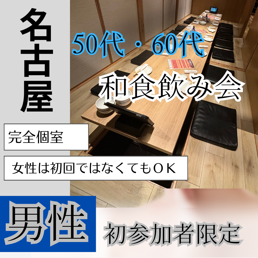 名古屋｜男性初参加者＆１回から３回参加限定・５０代＆６０代の和食・食事会｜女性の方は初参加でなくても大丈夫です