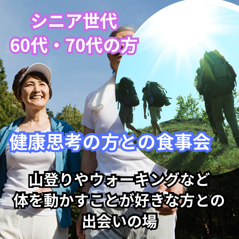 梅田｜健康意識同士の食事会｜シニア世代６０代・７０代で！山登り・ウォーキングから始まる新たな出会い