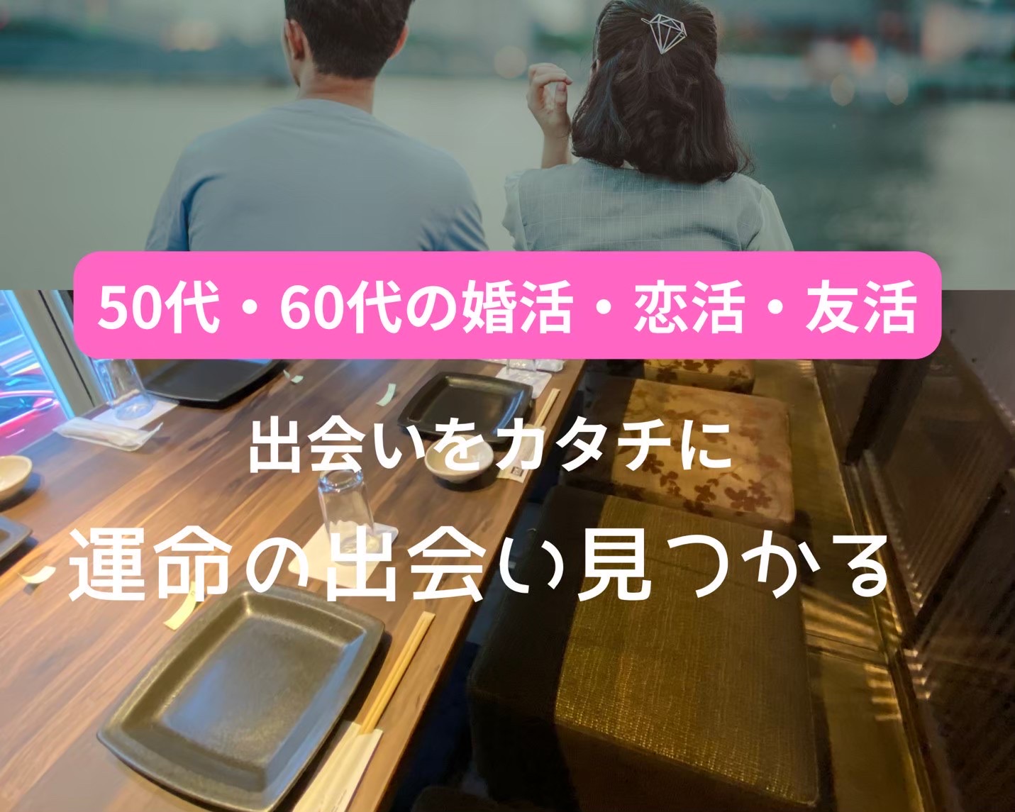 銀座・新橋｜５０代・６０代のイタリアン食事会で、心ときめく出会いをしませんか？初参加者さん多数です