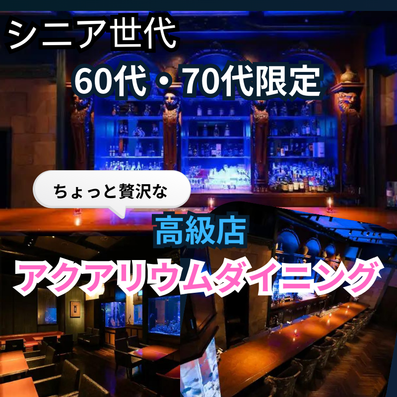 梅田｜６０代・７０代の高級店で食事会｜初使用のお店で開催｜アクアリウムダイニング