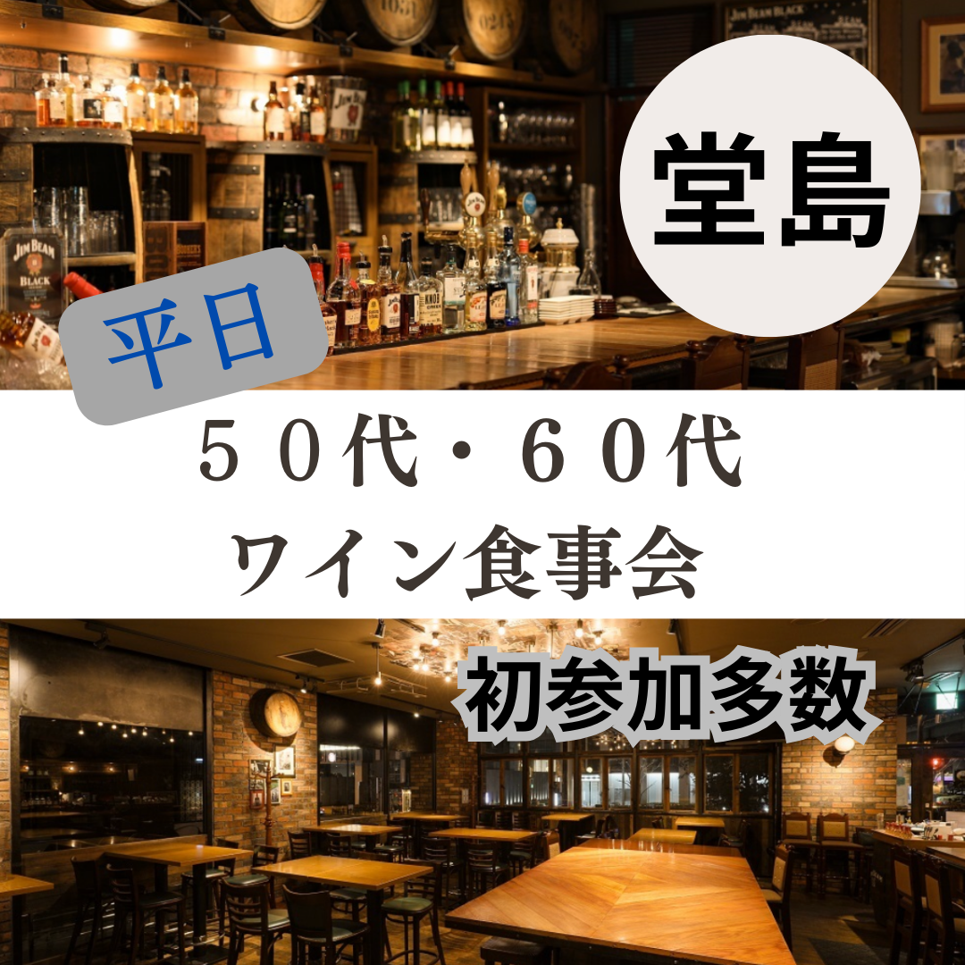 堂島|平日・50代・60代のワイン食事会|初参加者さん多数です
