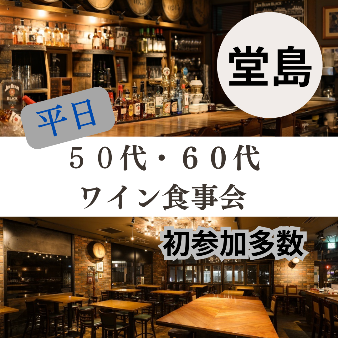 堂島｜平日・５０代・６０代のワイン食事会｜初参加者さん多数です