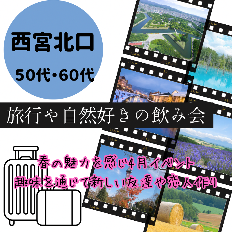 西宮北口|50代・60代の旅行・自然好きの食事会|趣味を通じて新しい友達や恋人作り婚活バスツアーも開催予定