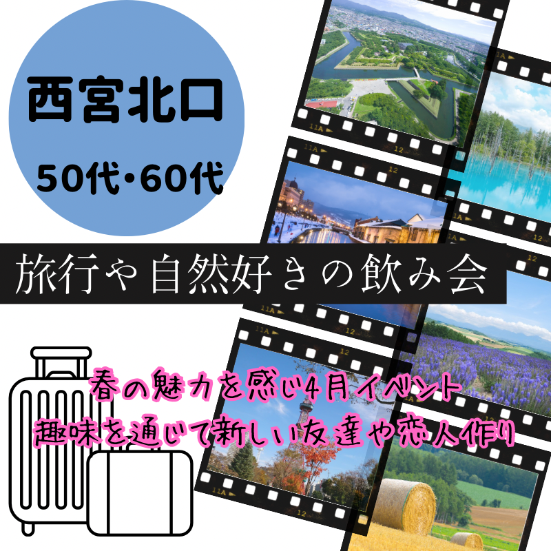 西宮北口｜５０代・６０代の旅行・自然好きの旅飲み会｜春の魅力を感じる４月イベント｜趣味を通じて新しい友達や恋人作り