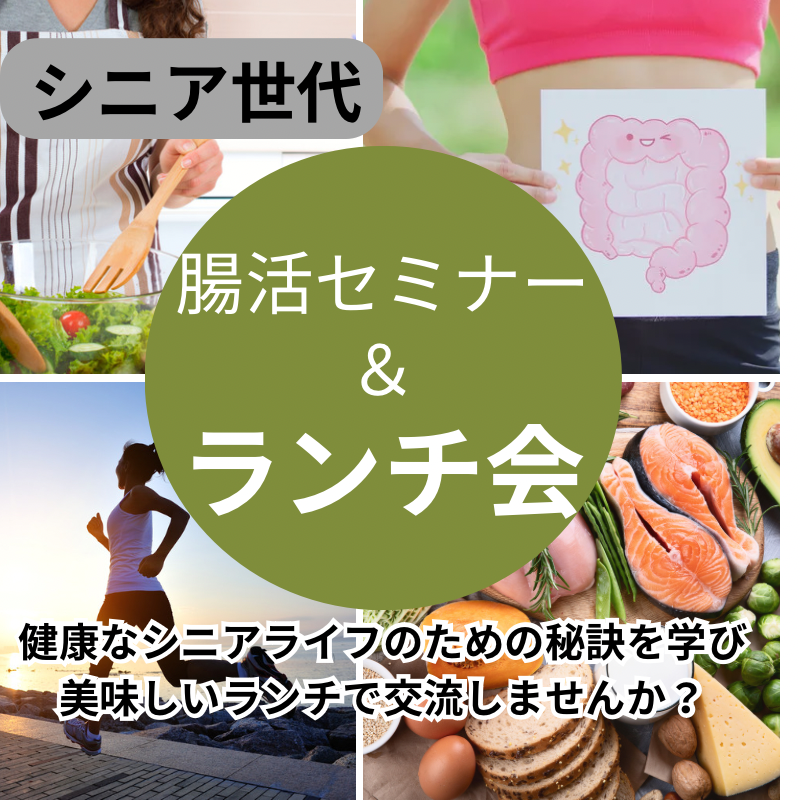 銀座｜腸活セミナー＆ランチ会｜健康なシニアライフのための秘訣を学び、美味しいランチで交流しませんか？