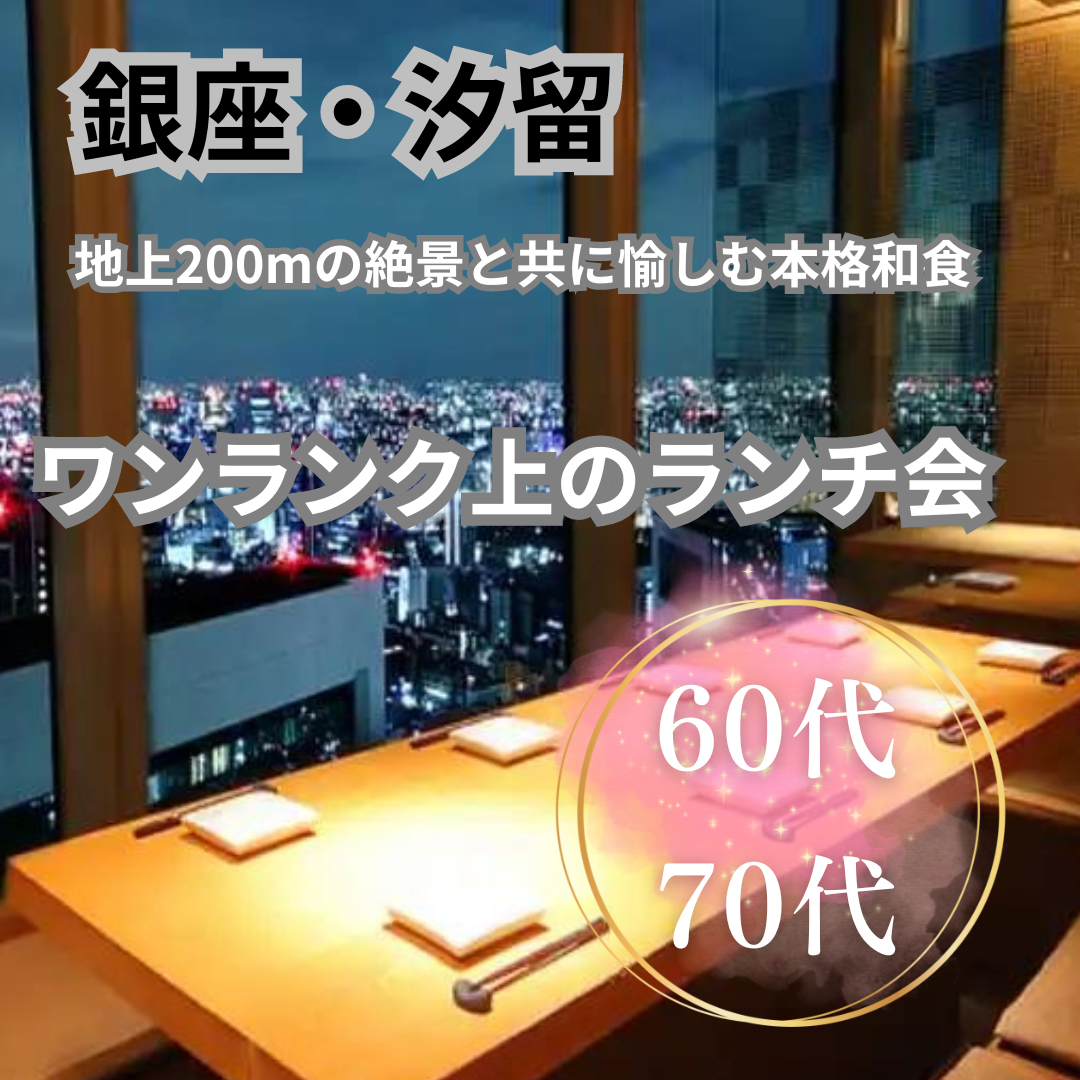 銀座・汐留｜６０代・７０代の高級ランチ食事会｜地上200mの絶景と共に愉しむ本格和食