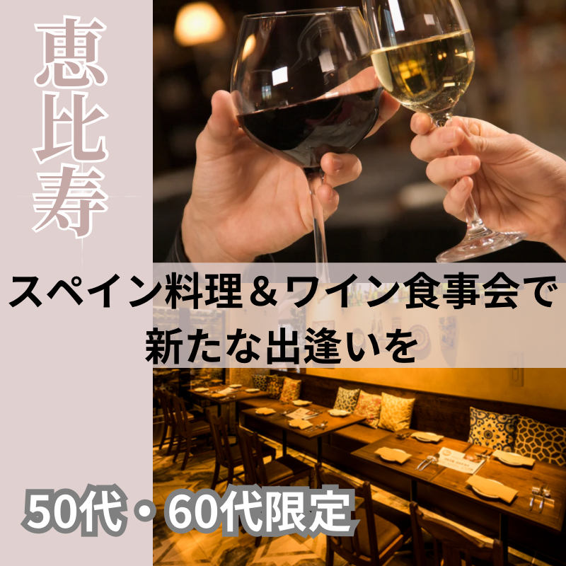 恵比寿|50代・60代でスペイン料理&ワイン食事会で新たな出逢いを|初使用のお店で開催|