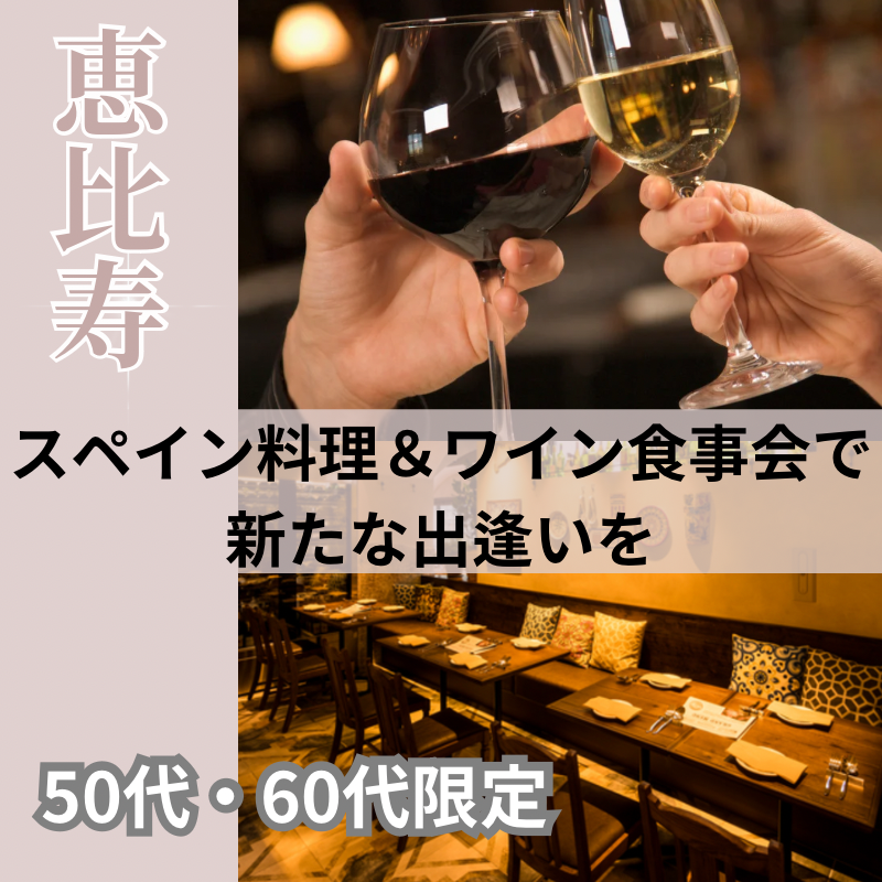 恵比寿｜５０代・６０代でスペイン料理＆ワインのワンランク上食事会で新たな出逢いを｜初使用のお店で開催｜