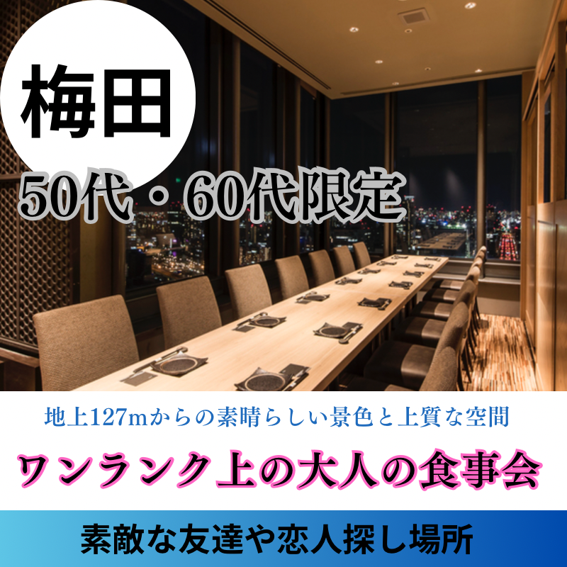 梅田｜５０代＆６０代・ワンランク上の大人・高級食事会｜素敵な友達や恋人探し場所です｜