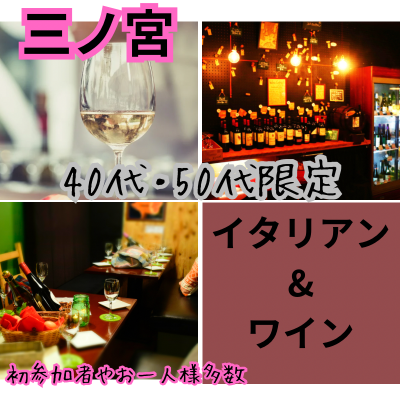 三ノ宮｜ゴールデンウィーク特別企画｜４０代・５０代のワイン＆イタリアン食事会｜初使用のお店で開催｜初参加者＆一人参加者さん多数です