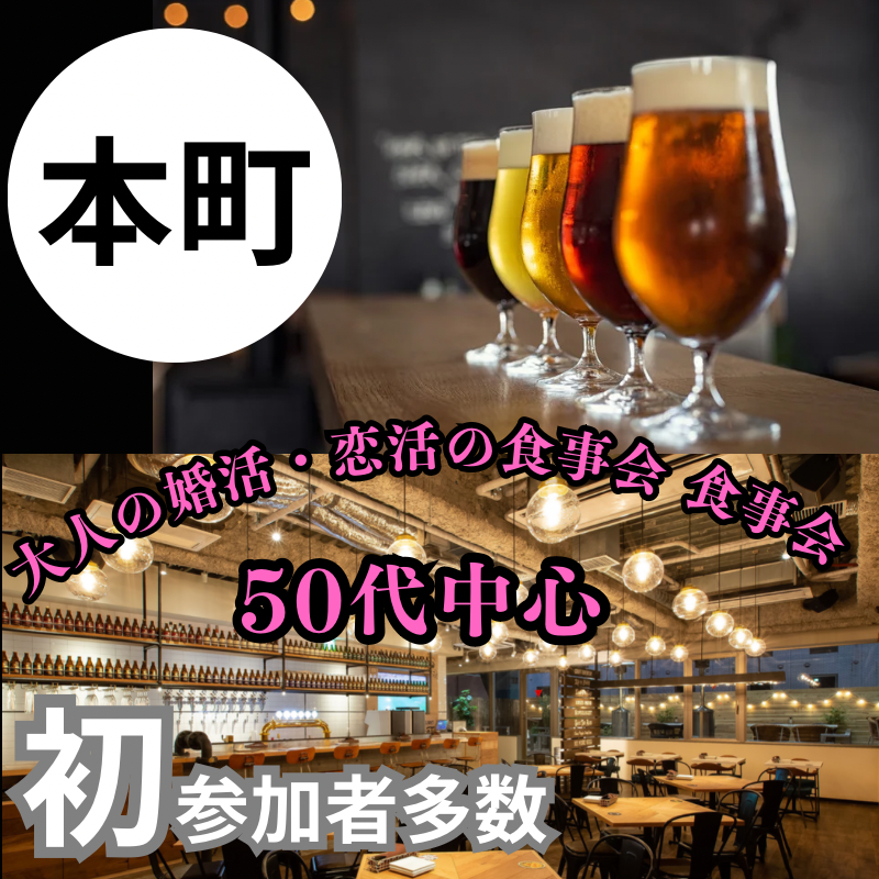 本町｜５０代中心・大人の婚活・恋活の食事会｜初参加者多数｜