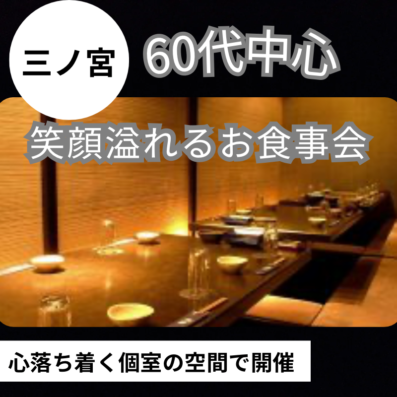 三ノ宮｜６０代中心・笑顔あふれる食事会｜素敵な出逢いを楽しみましょう！！