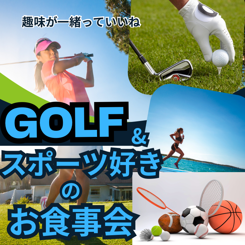 品川｜５０代・６０代のゴルフ＆スポーツ好き同士の食事会｜趣味を共有して新しい友人＆恋人を見つけよう