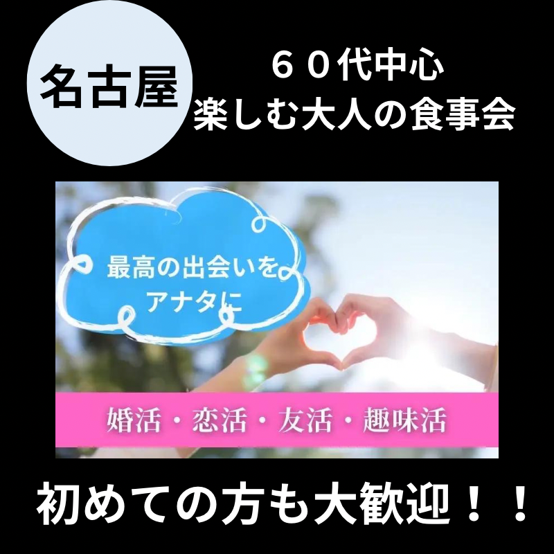 名古屋｜６０代中心・楽しむ大人の食事会｜初めての方も大歓迎！！