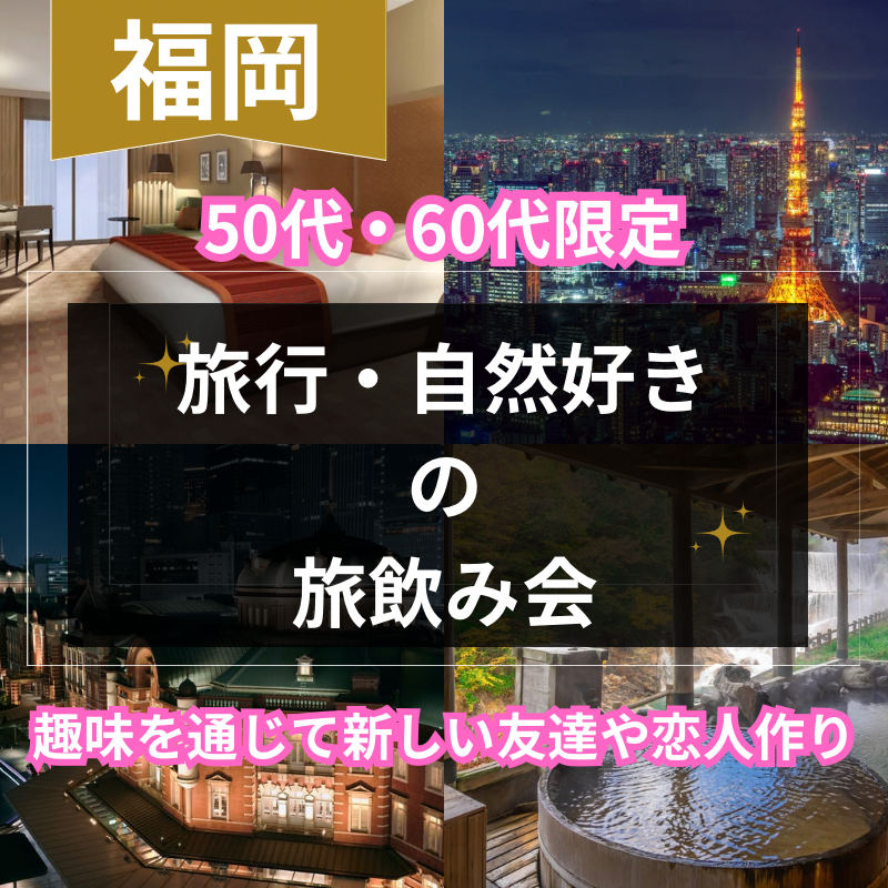 福岡｜５０代・６０代のの旅行・自然好きの旅飲み会｜趣味を通じて新しい友達や恋人作り