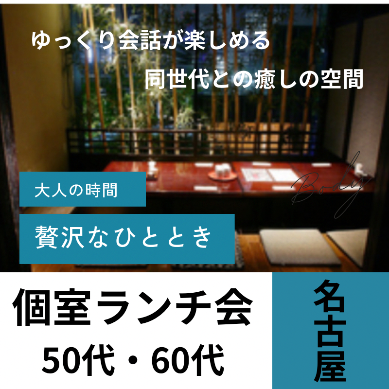 名古屋|50代・60代のランチ食事会|完全個室で至福なひととき本格和食