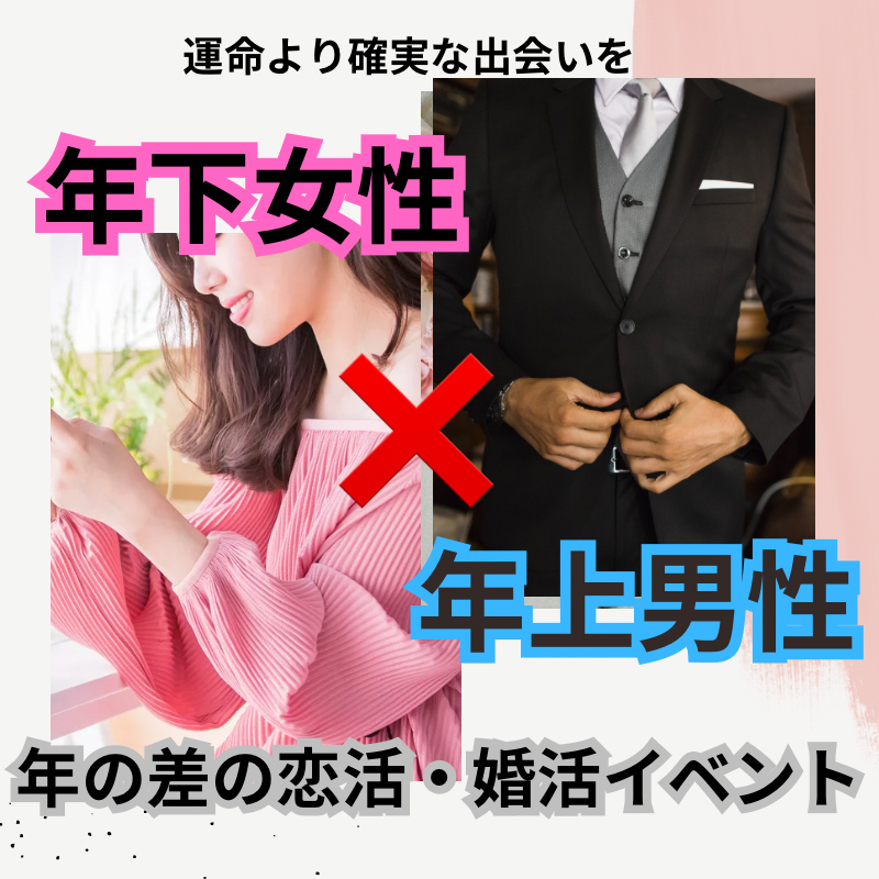 梅田｜年上男×年下女・年の差の恋活・婚活イベント｜食事会で自由な交流を楽しもう！