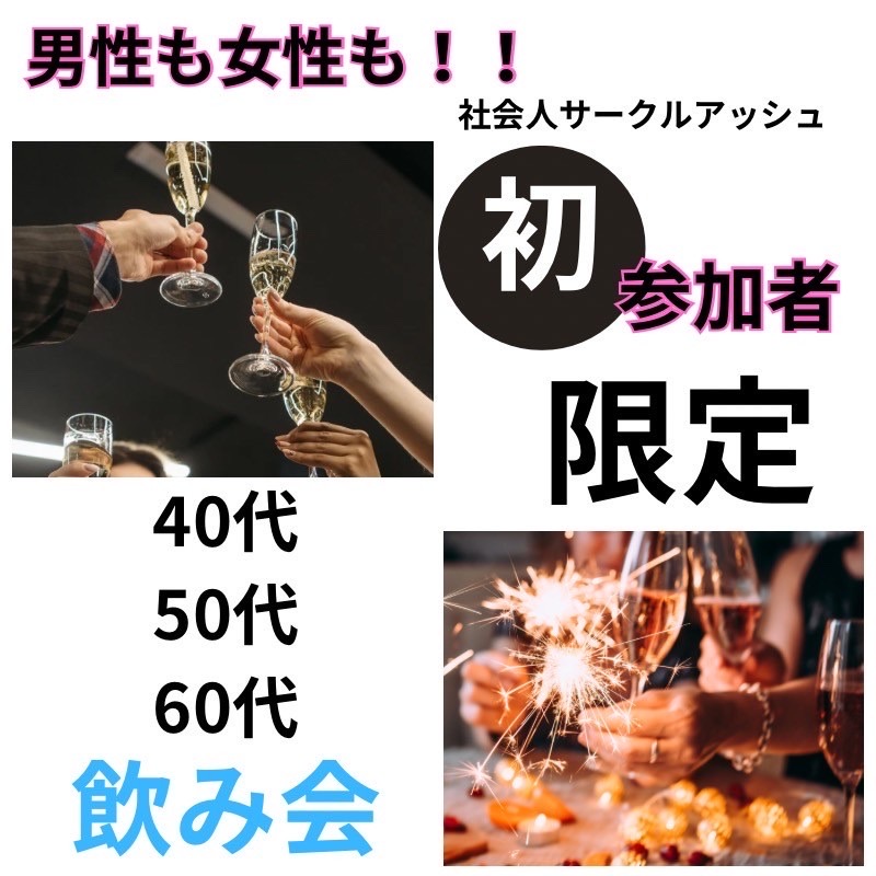 大宮｜男性初参加者限定・４０代＆５０代＆６０代の婚活・恋活イベント｜女性の方は初参加でなくても大丈夫です