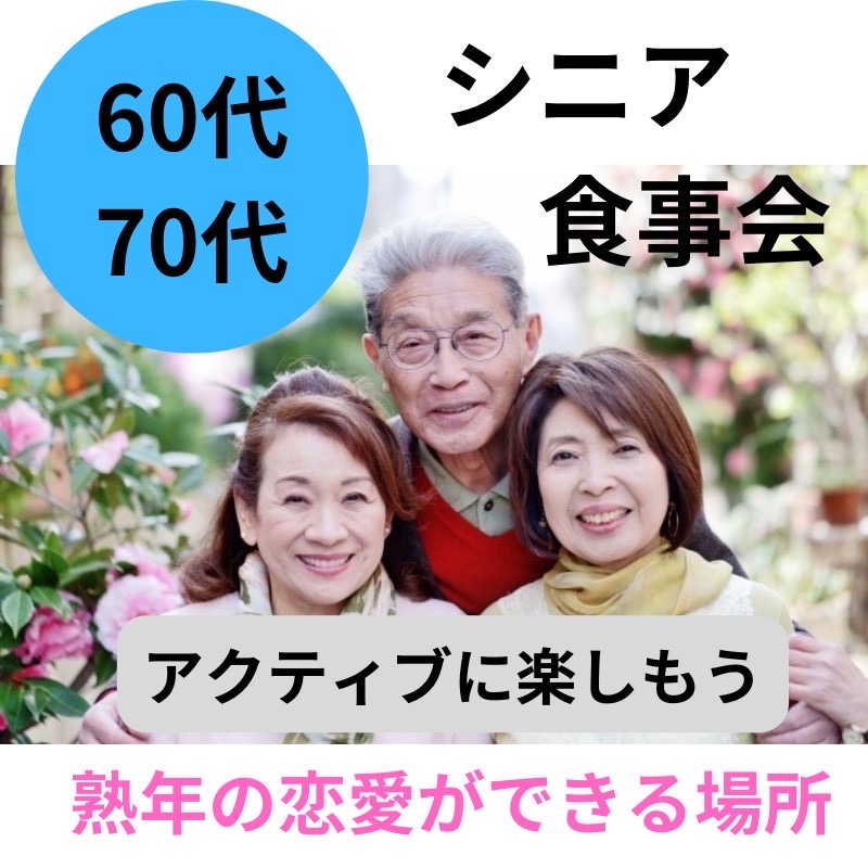 高崎市｜６０代・７０代の笑顔あふれる食事会｜初参加者多数｜新しい友達作り&恋人探し