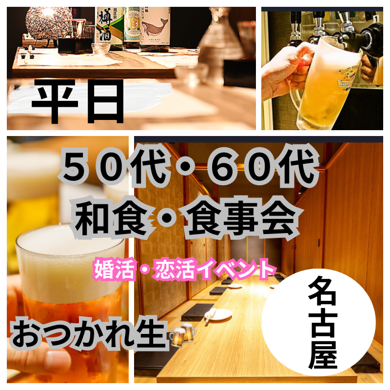 名古屋｜平日｜５０代・６０代の和食・食事会｜素敵な恋活・婚活イベントを体験しましょう！