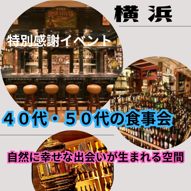 横浜｜特別感謝イベント｜４０代・５０代の食事会｜自然に幸せな出会いが生まれる空間