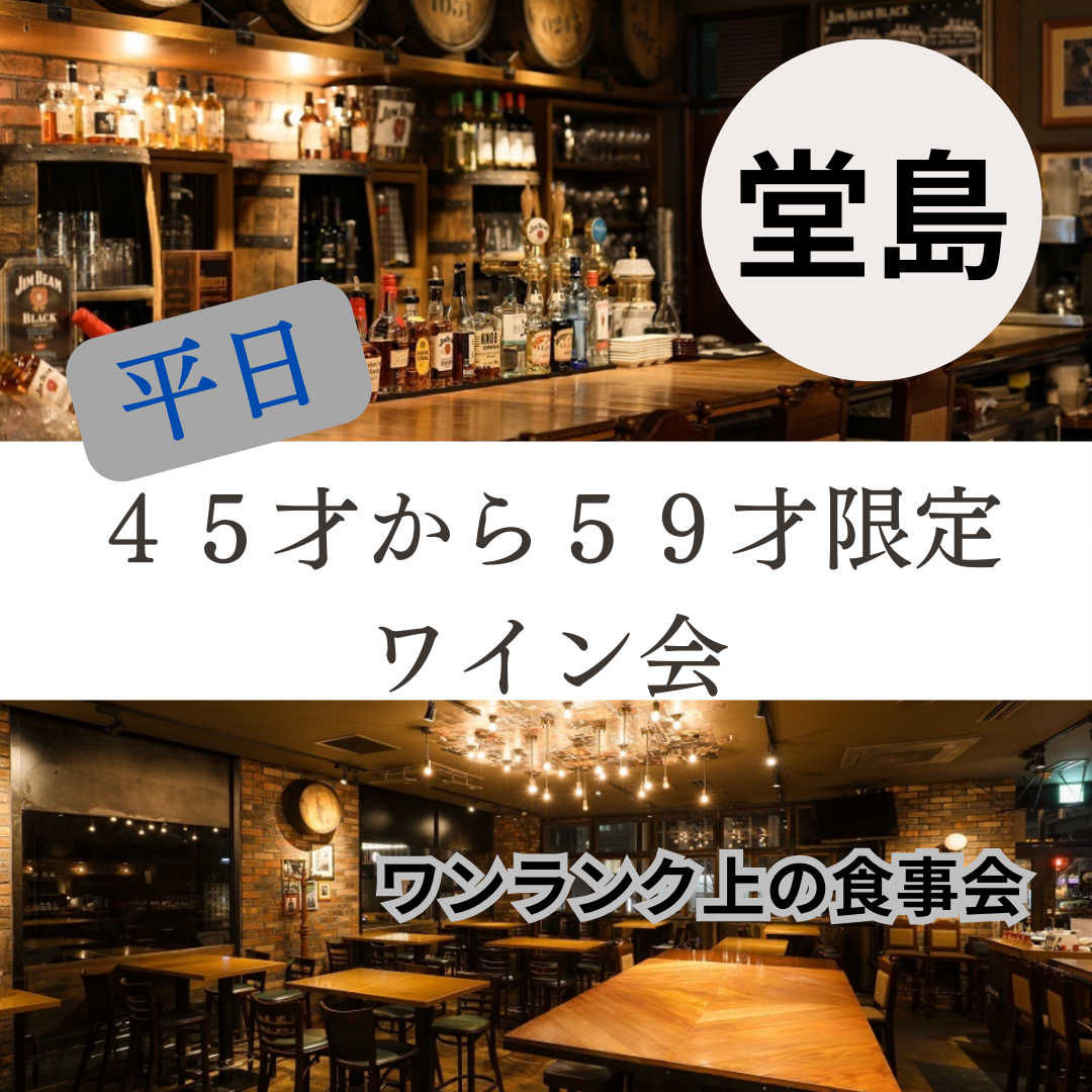 堂島｜平日・４５才から５９才限定のワイン会・ワンランク上の食事会｜オススメ・イベント