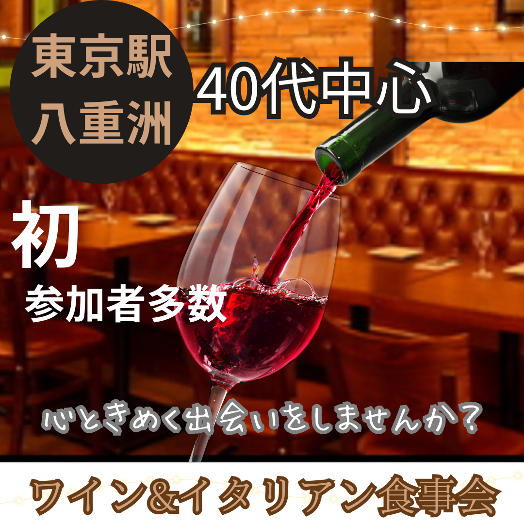 東京駅八重洲|40代中心・ワイン&イタリアン&食事会で、心ときめく出会いをしませんか?初参加者さん多数です