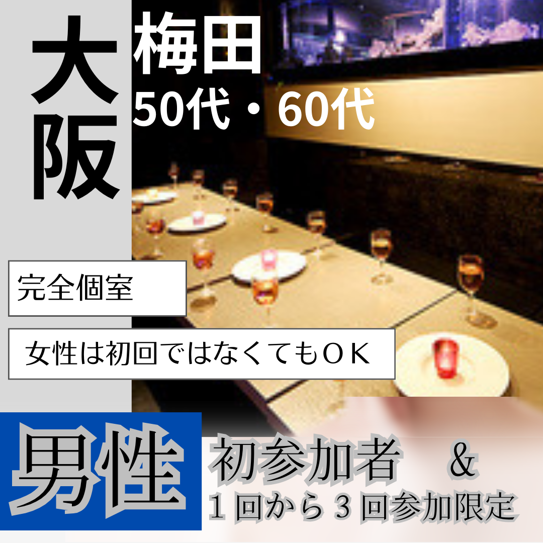 梅田｜男性初参加者＆１回から３回参加限定・５０代＆６０代の和食・食事会｜女性の方は初参加でなくても大丈夫です