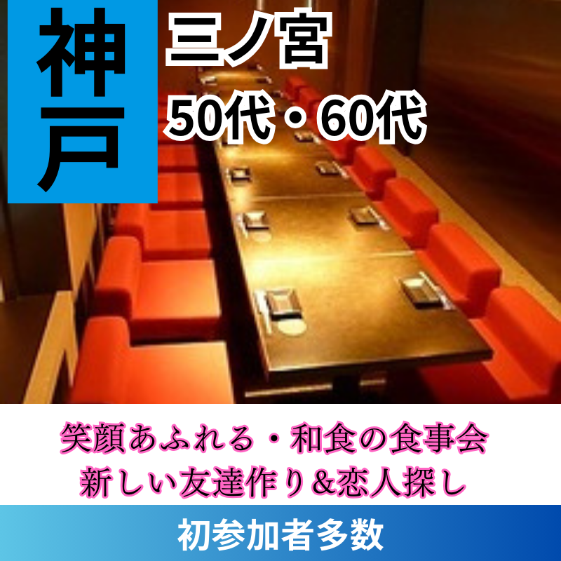 三ノ宮|60代・70代の笑顔あふれる・和食の食事会|初参加者多数|新しい友達作り&恋人探し