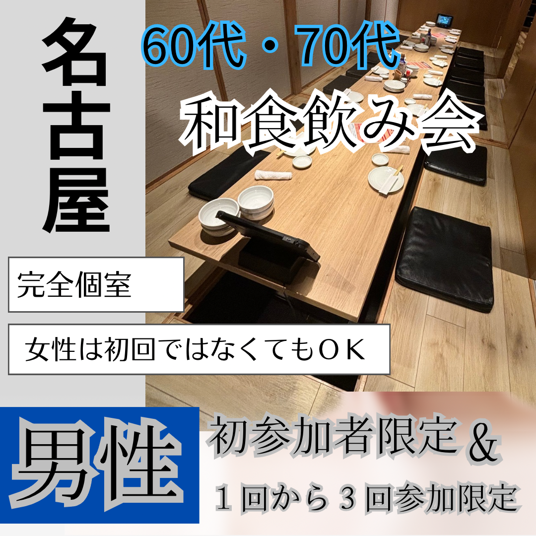 名古屋|男性初参加者&1回から3回参加限定|60代&70代の和食・食事会|女性の方は初参加でなくても大丈夫です