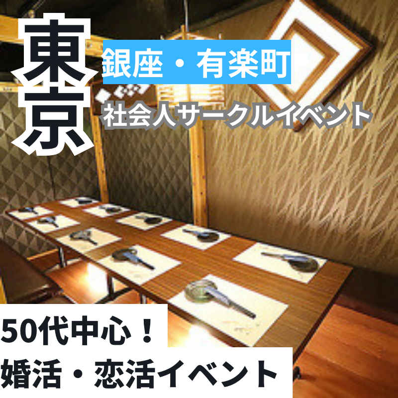銀座・有楽町|50代中心・初使用のお店で食事会|一人参加者多数|婚活・恋活イベント