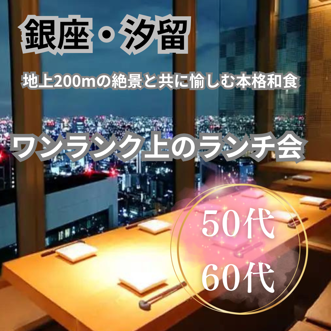 銀座・汐留|50代・60代の高級ランチ&食事会|地上200mの絶景と共に愉しむ本格和食