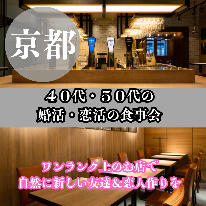 京都｜４０代・５０代の婚活・恋活の食事会｜ワンランク上のお店で自然に新しい友達＆恋人作りを｜