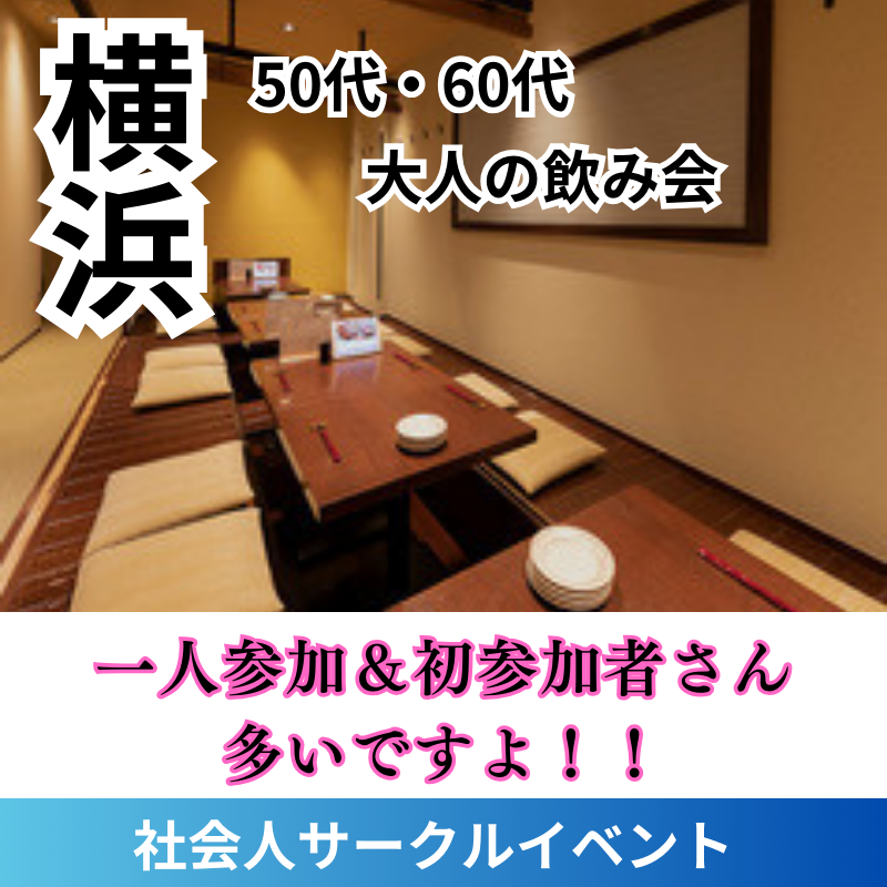 横浜｜４５才から５９才限定・食事会｜婚活・恋活イベント｜初めての方も安心