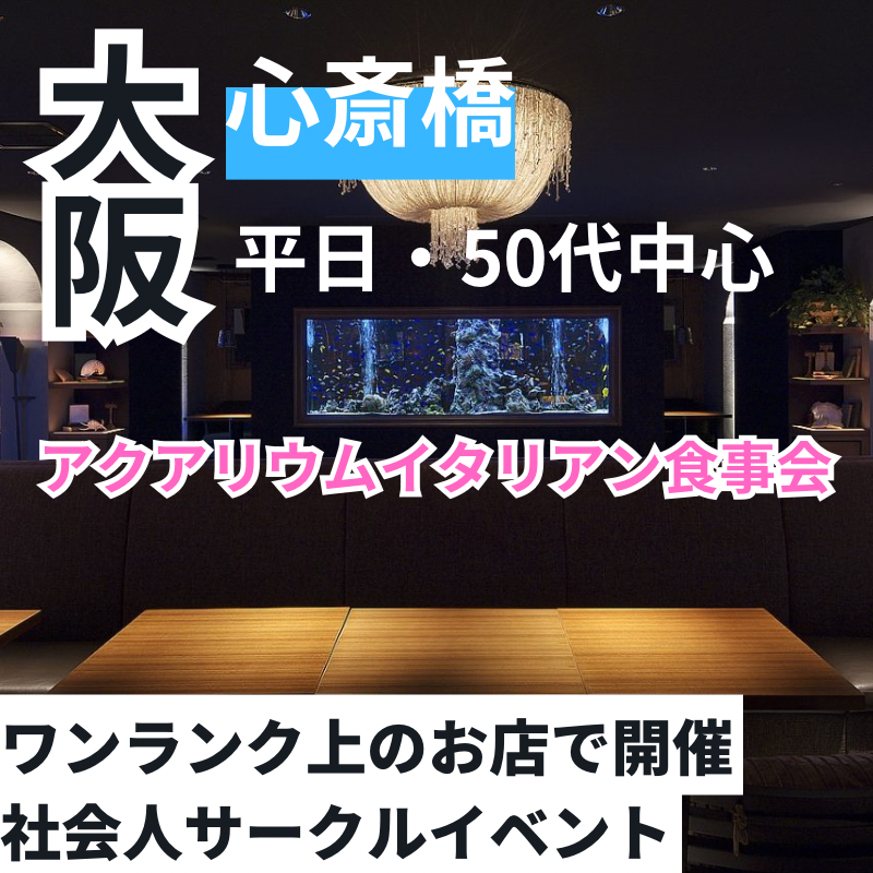 心斎橋|平日・50代中心・アクアリウムイタリアン食事会|ワンランク上のお店で開催|