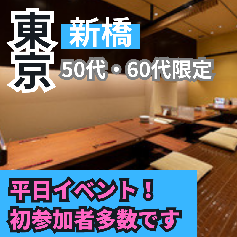 銀座・新橋|平日・50代・60代の食事会で、心ときめく出会いをしませんか?初参加者さん多数です