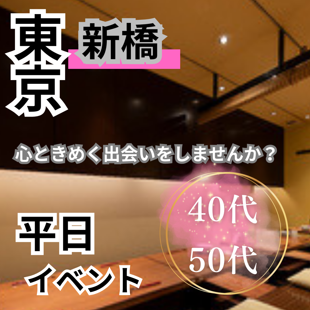 銀座・新橋|平日・40代・50代の食事会は開催中止にさせて頂きました|