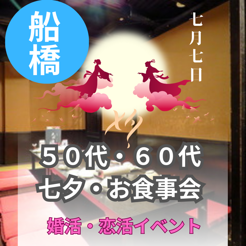 船橋｜七夕の日｜５０代・６０代｜婚活・恋活イベント｜初めての方も安心