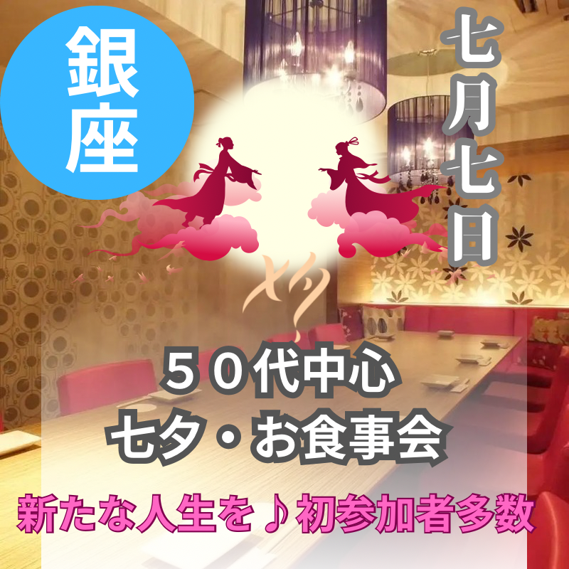 銀座｜七夕の日｜５０代中心・大人の七夕・食事会｜新たな人生を｜初参加者多数｜