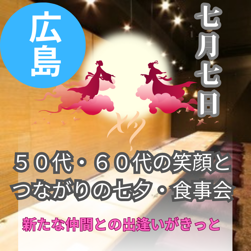 広島|七夕の日|50代・60代の笑顔とつながりの七夕・食事会|新たな仲間との出逢いがきっと