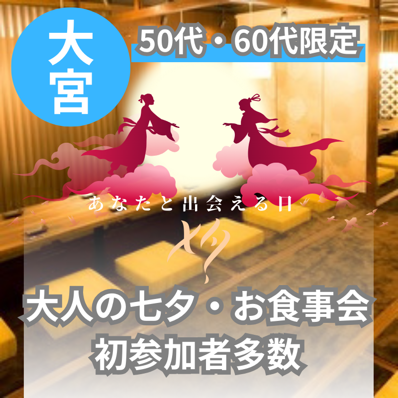 大宮｜七夕の日｜５０代・６０代の大人の七夕お食事会｜初参加者多数｜