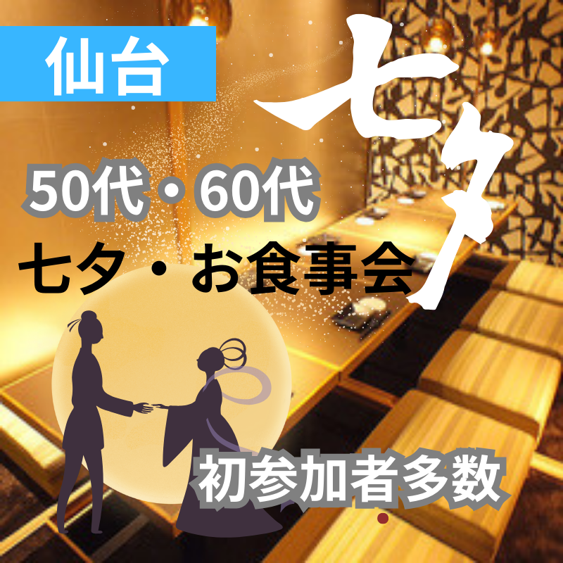 仙台|七夕の日|50代・60代の大人の七夕お食事会|初参加者多数|